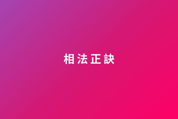 相* 法 *正 *訣